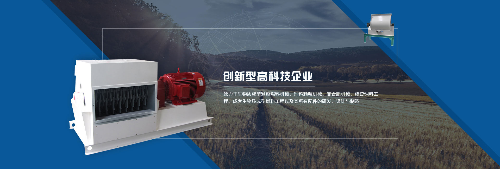 星空足球直播致力于生产饲料颗粒机,生物质制粒机等设备
